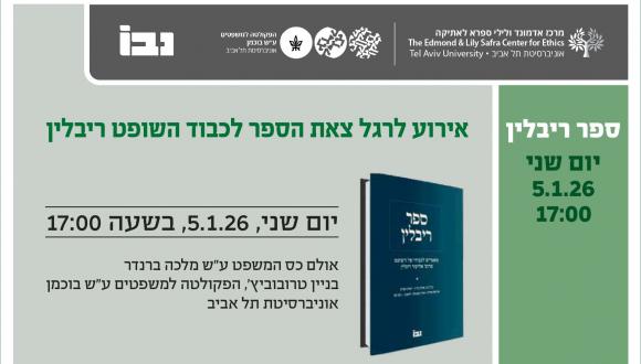 אירוע לרגל צאת הספר לכבוד השופט ריבלין, יום שני 5.1.26 בשעה 17:00