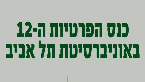 The 12th Privacy Conference